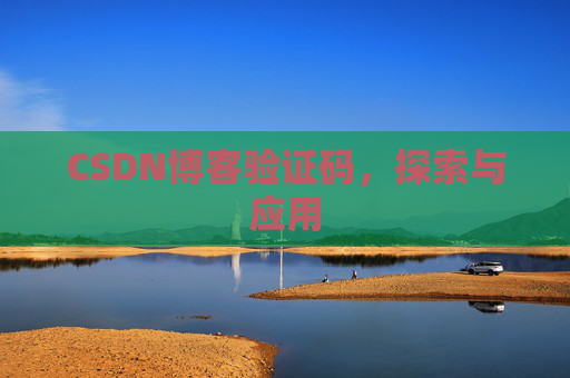 CSDN博客验证码，探索与应用