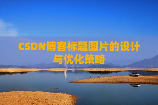 CSDN博客标题图片的设计与优化策略
