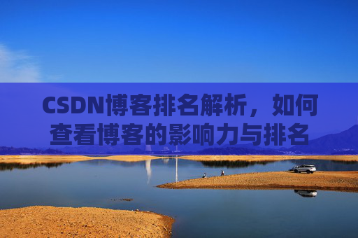 CSDN博客排名解析，如何查看博客的影响力与排名