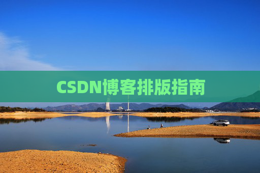 CSDN博客排版指南