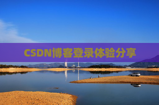 CSDN博客登录体验分享